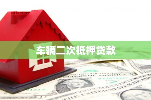 祁县车辆二次抵押贷款