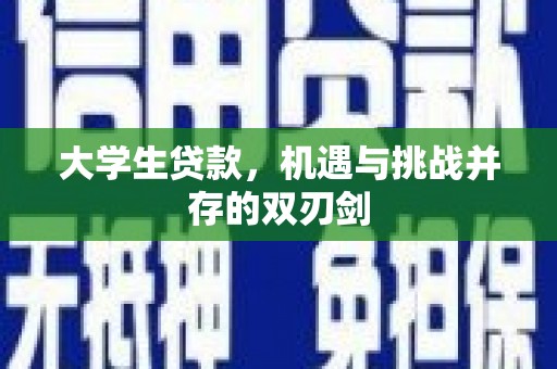 察雅大学生贷款，机遇与挑战并存的双刃剑