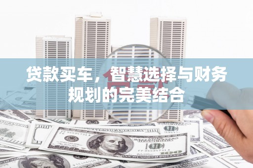 暖暖贷款买车，智慧选择与财务规划的完美结合