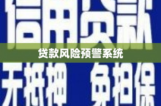 门头沟贷款风险预警系统