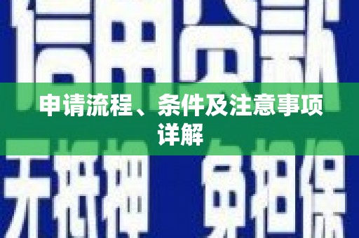 仙居申请流程、条件及注意事项详解