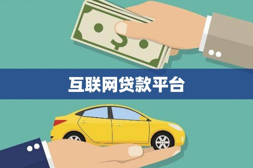 石排互联网贷款平台