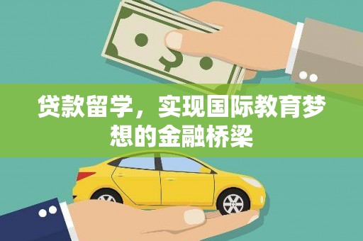 丰县贷款留学，实现国际教育梦想的金融桥梁
