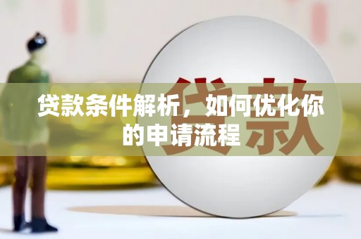 乌伊岭贷款条件解析，如何优化你的申请流程