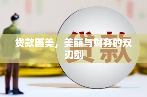 越秀贷款医美，美丽与财务的双刃剑