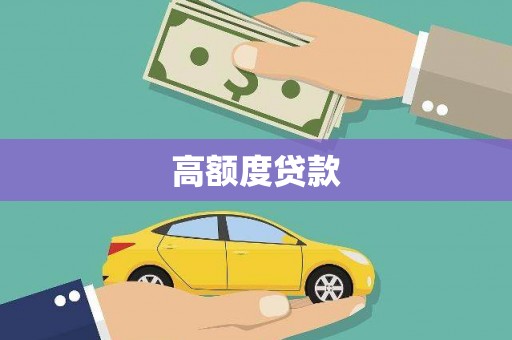 代县高额度贷款