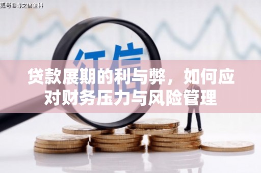 外埔贷款展期的利与弊，如何应对财务压力与风险管理