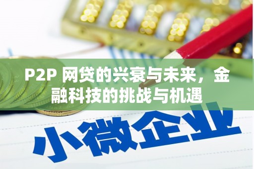 西和P2P 网贷的兴衰与未来，金融科技的挑战与机遇