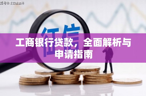 环江工商银行贷款，全面解析与申请指南