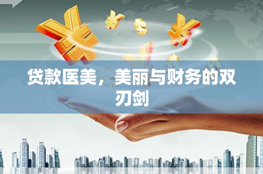 昆都仑贷款医美，美丽与财务的双刃剑