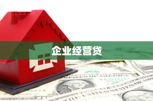 邢台企业经营贷
