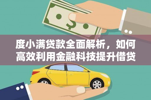 金城度小满贷款全面解析，如何高效利用金融科技提升借贷体验