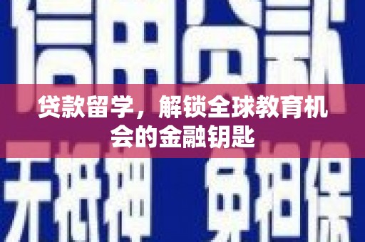 新都贷款留学，解锁全球教育机会的金融钥匙