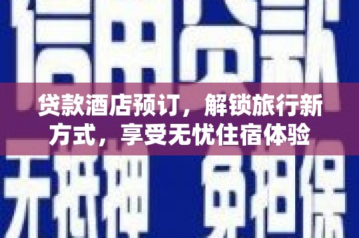 永宁贷款酒店预订，解锁旅行新方式，享受无忧住宿体验