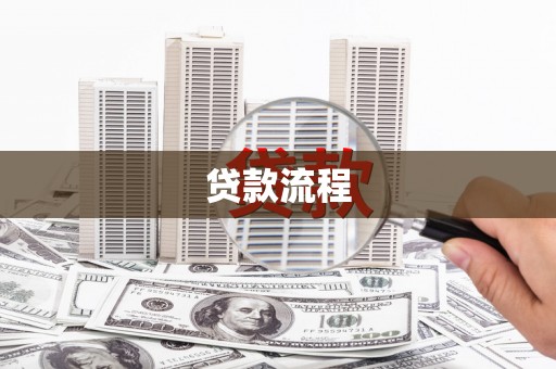 高县贷款流程