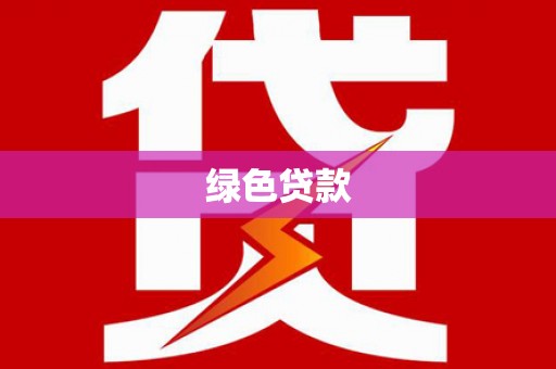 乌恰绿色贷款