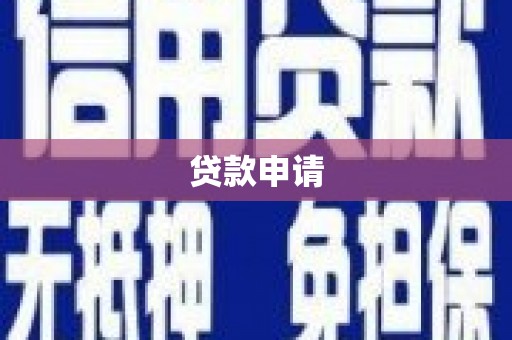 怀化贷款申请