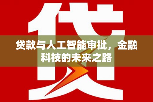 烟台贷款与人工智能审批，金融科技的未来之路