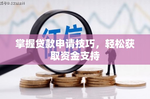 景东掌握贷款申请技巧，轻松获取资金支持