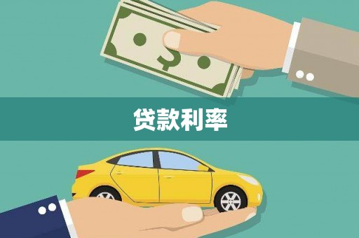 富阳贷款利率