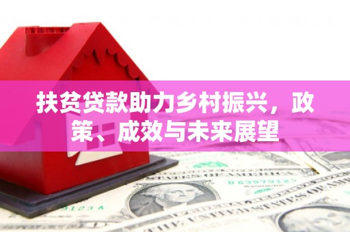 墨江扶贫贷款助力乡村振兴，政策、成效与未来展望