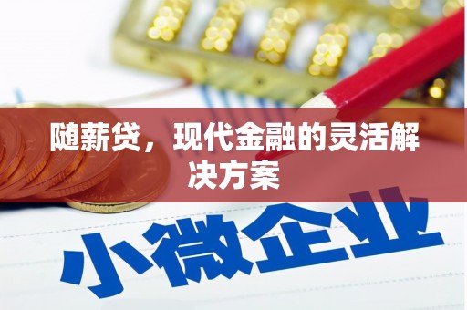 察雅随薪贷，现代金融的灵活解决方案