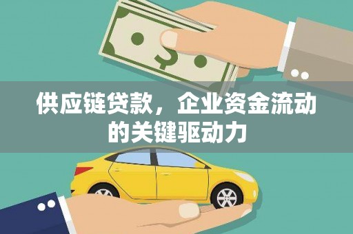 永济供应链贷款，企业资金流动的关键驱动力