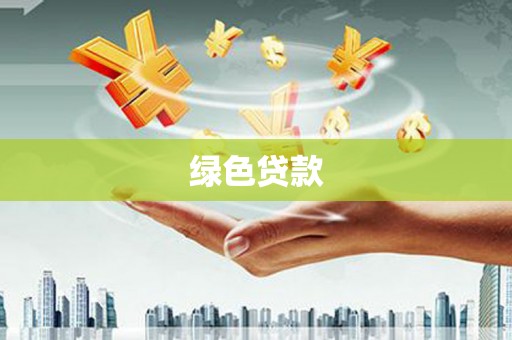 龙江绿色贷款