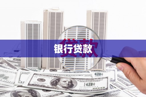 石拐银行贷款