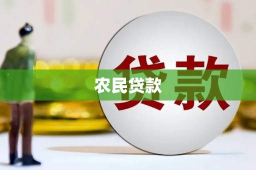 吉隆农民贷款