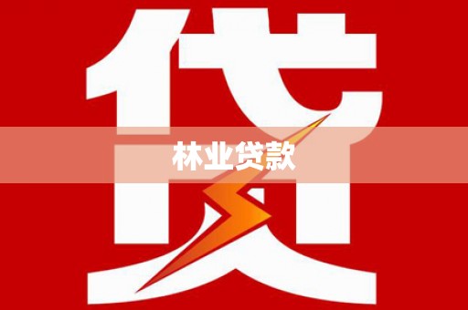 垣曲林业贷款