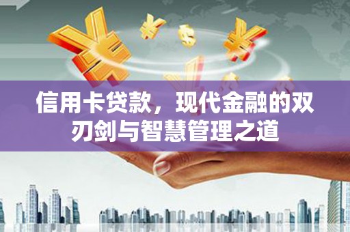 攀枝花信用卡贷款，现代金融的双刃剑与智慧管理之道