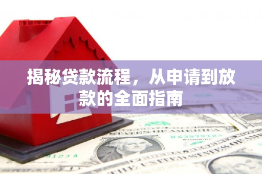 静宁揭秘贷款流程，从申请到放款的全面指南