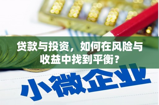 宁海贷款与投资，如何在风险与收益中找到平衡？