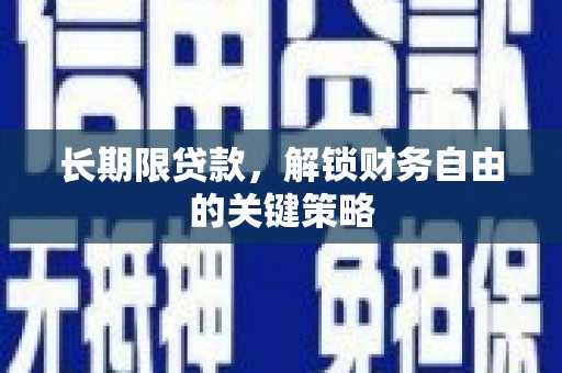 桐乡长期限贷款，解锁财务自由的关键策略