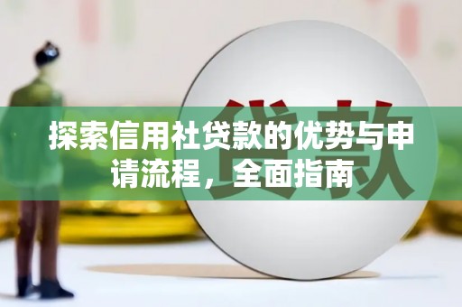 金湾探索信用社贷款的优势与申请流程，全面指南