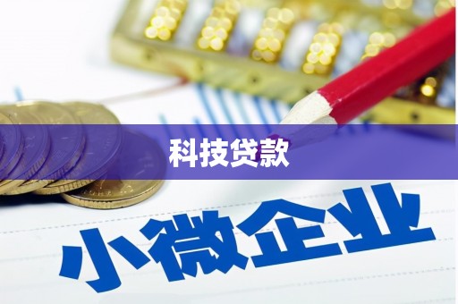 矿区科技贷款