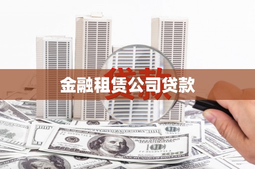 乐亭金融租赁公司贷款