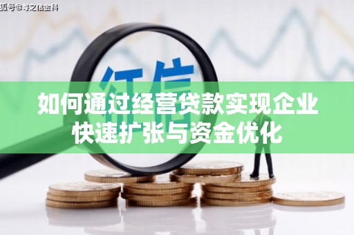壶关如何通过经营贷款实现企业快速扩张与资金优化