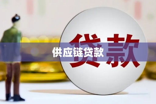 仙桃供应链贷款