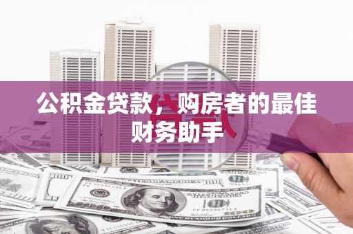 图们公积金贷款，购房者的最佳财务助手
