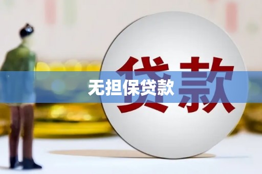 阿克塞无担保贷款