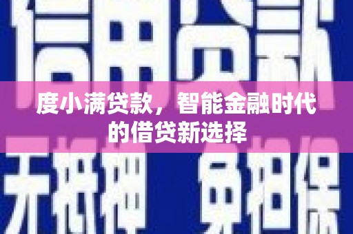 莒南度小满贷款，智能金融时代的借贷新选择