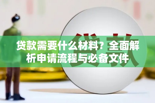 齐齐哈尔贷款需要什么材料？全面解析申请流程与必备文件