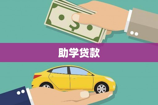 隆昌助学贷款