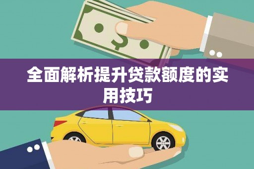 周口全面解析提升贷款额度的实用技巧