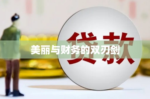 苏家屯美丽与财务的双刃剑