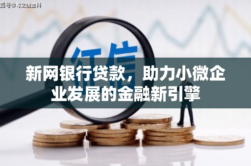 景东新网银行贷款，助力小微企业发展的金融新引擎