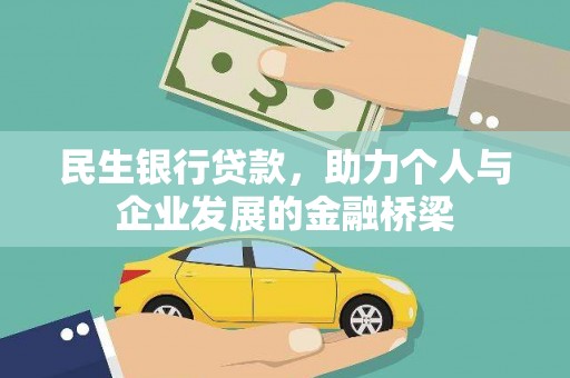 左营民生银行贷款，助力个人与企业发展的金融桥梁