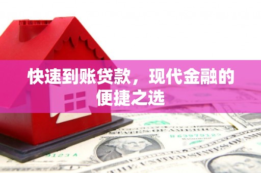 西峰快速到账贷款，现代金融的便捷之选